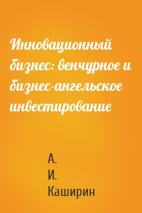 Инновационный бизнес: венчурное и бизнес-ангельское инвестирование