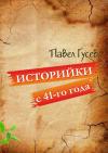 Павел Гусев - Историйки с 41-го года