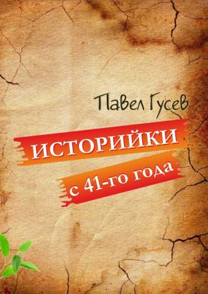 Обложка книги «Историйки с 41-го года» — Павел Гусев