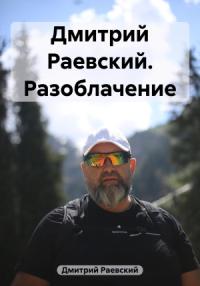 Дмитрий Раевский - Дмитрий Раевский. Разоблачение