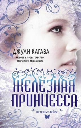 Обложка книги «Железная принцесса» — Джули Кагава