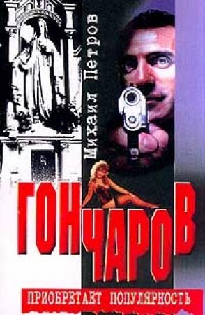 Обложка книги «Гончаров приобретает популярность» — Михаил Петров
