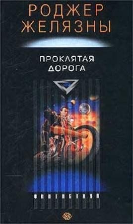 Обложка книги «Проклятая Дорога (расширенная версия)» — Роджер Желязны