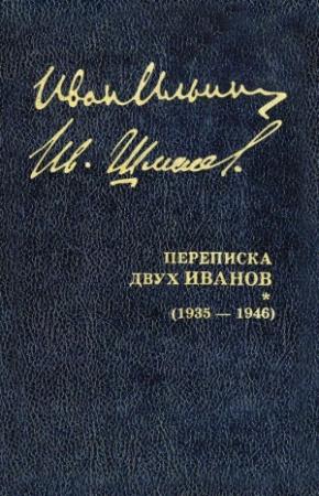 Обложка книги «Переписка двух Иванов (1935 — 1946). Книга 2» — Иван Ильин