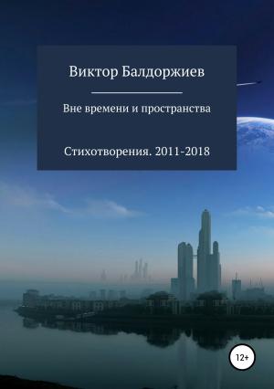 Обложка книги «Вне времени и пространства» — Виктор Балдоржиев