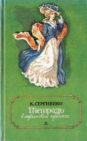 Обложка книги «Тетрадь в сафьяновом переплете» — Константин Сергиенко