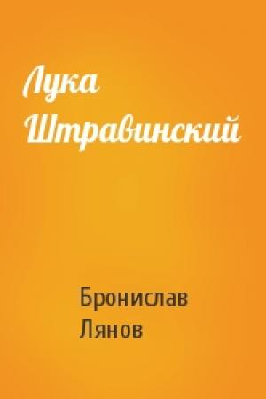 Обложка книги «Лука Штравинский» — Бронислав Лянов
