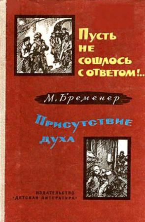 Обложка книги «Пусть не сошлось с ответом!.. Присутствие духа» — Макс Бременер