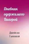 Джейсон Галлавэй - Дневник одержимого Виагрой