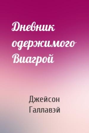 Обложка книги «Дневник одержимого Виагрой» — Джейсон Галлавэй