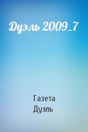 Обложка книги «Дуэль 2009_7» — Газета Дуэль