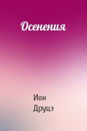 Обложка книги «Осенения» — Ион Друцэ