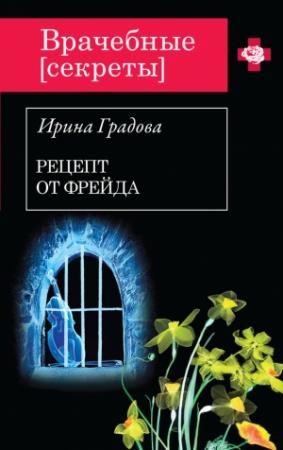 Обложка книги «Рецепт от Фрейда» — Ирина Градова