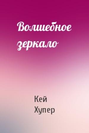 Обложка книги «Волшебное зеркало» — Кей Хупер