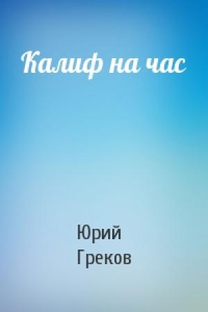 Обложка книги «Калиф на час» — Юрий Греков