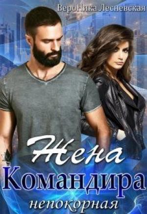 Обложка книги «Жена Командира. Непокорная» — Вероника Лесневская