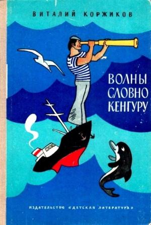 Обложка книги «Волны словно кенгуру. Повести о далеких плаваниях» — Виталий Коржиков