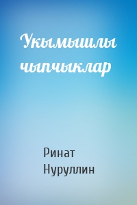 Укымышлы чыпчыклар