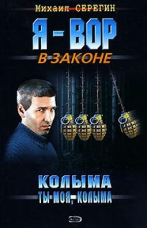 Обложка книги «Колыма ты моя, Колыма» — Михаил Серегин