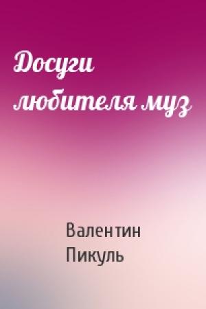 Обложка книги «Досуги любителя муз» — Валентин Пикуль