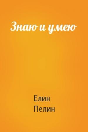 Обложка книги «Знаю и умею» — Елин Пелин