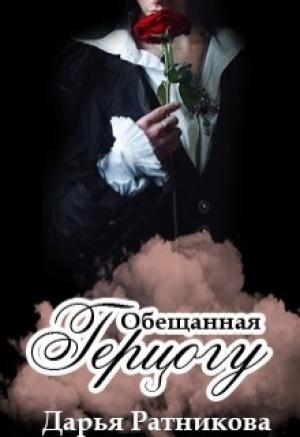Обложка книги «Обещанная герцогу» — Дарья Ратникова