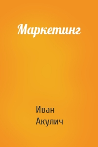 Маркетинг