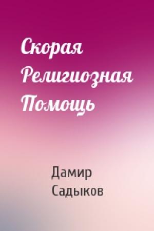 Обложка книги «Скорая Религиозная Помощь» — Дамир Садыков