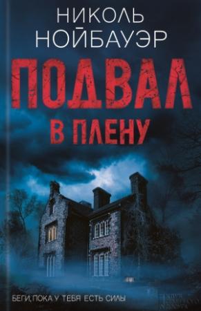 Обложка книги «Подвал. В плену» — Николь Нойбауэр