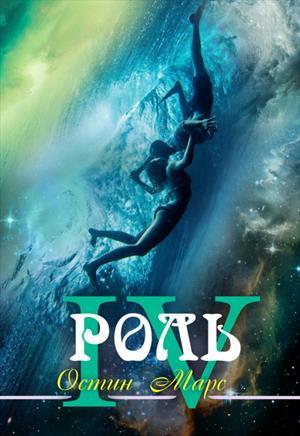 Обложка книги «Лучшая роль» — Остин Марс