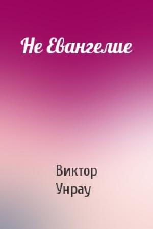 Обложка книги «Не Евангелие» — Виктор Унрау