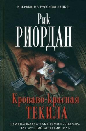 Обложка книги «Кроваво-красная текила» — Рик Риордан