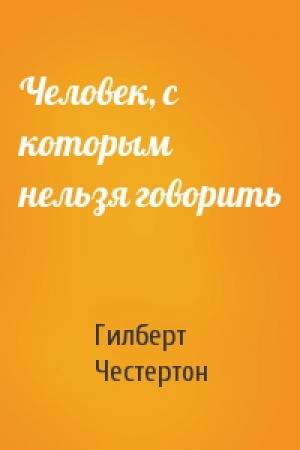 Обложка книги «Человек, с которым нельзя говорить» — Гилберт Честертон