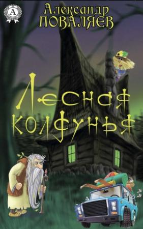 Обложка книги «Лесная колдунья» — Александр Поваляев