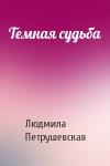 Людмила Петрушевская - Темная судьба