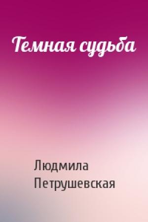 Обложка книги «Темная судьба» — Людмила Петрушевская