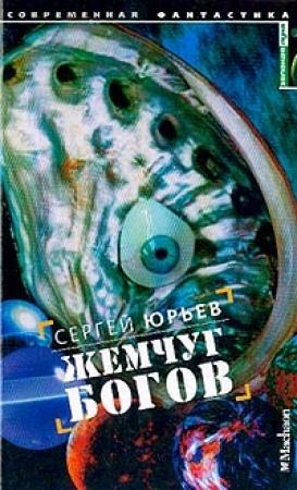 Обложка книги «Жемчуг богов» — Сергей Юрьев