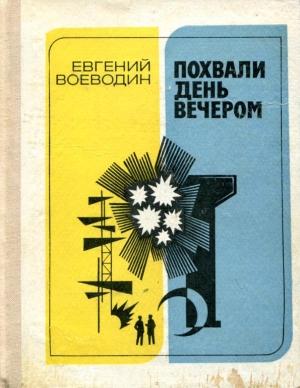 Обложка книги «Похвали день вечером» — Евгений Воеводин
