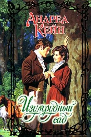 Обложка книги «Изумрудный сад» — Андреа Кейн