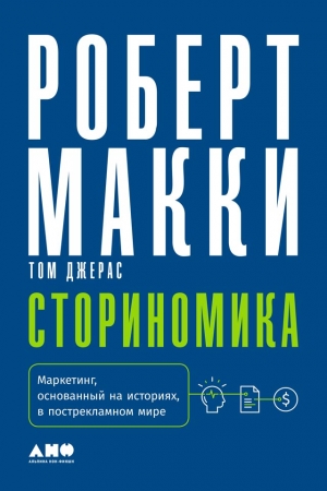 Обложка книги «Сториномика. Маркетинг, основанный на историях, в пострекламном мире» — Роберт Макки, Том Джерас