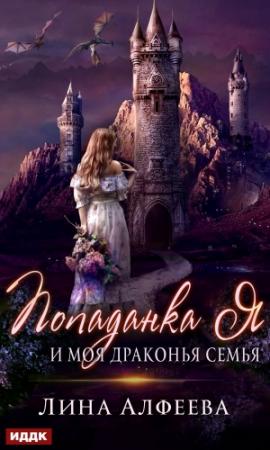 Обложка книги «Попаданка я и моя драконья семья» — Лина Алфеева