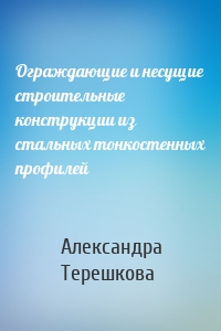 Ограждающие и несущие строительные конструкции из стальных тонкостенных профилей