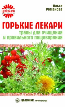 Обложка книги «Горькие лекари. Травы для очищения и правильного пищеварения» — Ольга Романова
