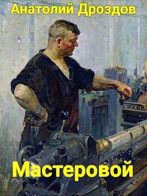 Обложка книги «Мастеровой» — Анатолий Дроздов