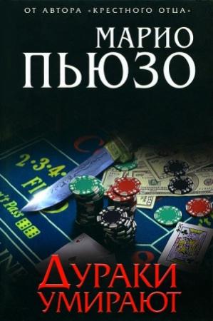 Обложка книги «Дураки умирают» — Марио Пьюзо