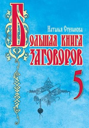 Обложка книги «Большая книга заговоров–5» — Наталья Степанова
