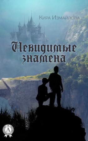 Обложка книги «Невидимые знамена» — Кира Измайлова