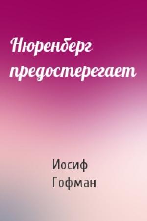 Обложка книги «Нюренберг предостерегает» — Иосиф Гофман