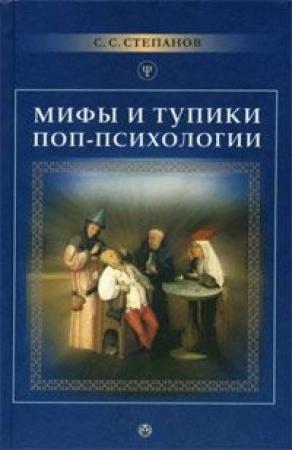 Обложка книги «Мифы и тупики поп-психологии» — Сергей Степанов