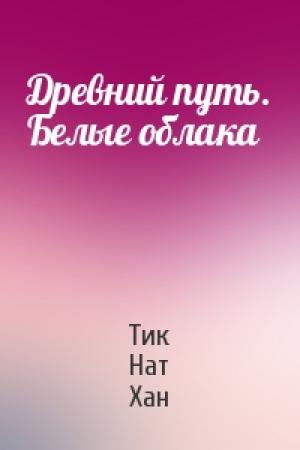 Обложка книги «Древний путь. Белые облака» — Тик Нат Хан